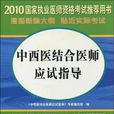 2010-中西醫結合執業醫師應試指導