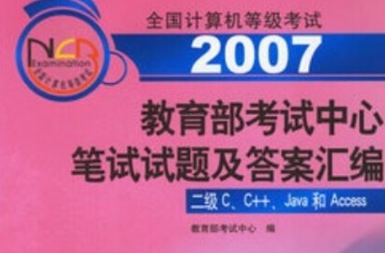 2007教育部考試中心筆試試題及答案彙編：三級C