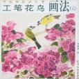 工筆花鳥畫法6