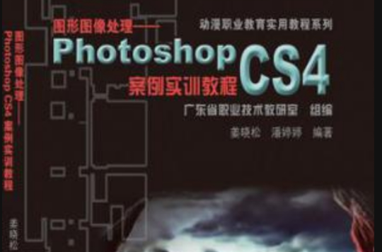 圖形圖像處理photoshopCS4案例實訓教程