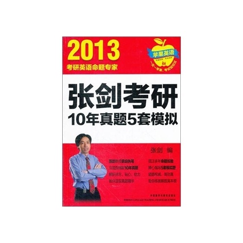 2013張劍考研10年真題5套模擬