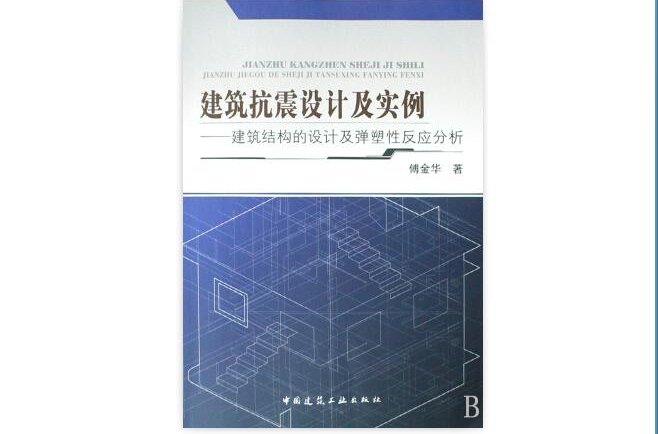 建築抗震設計及實例——建築結構的設計及彈塑性反應分析