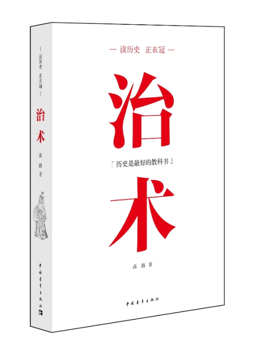 讀歷史·正衣冠：治術