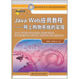 Java Web套用教程