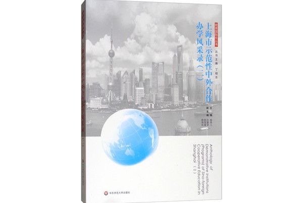 上海市示範性中外合作辦學風采錄（二）