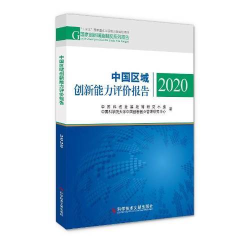 中國區域創新能力評價報告2020(2020年科學技術文獻出版社出版的圖書)