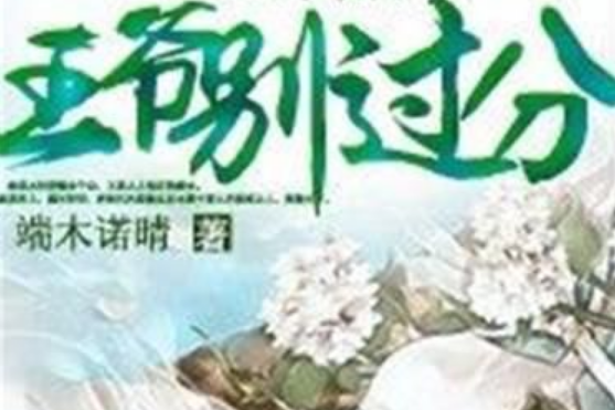 王爺，別過分(端木諾晴創作的網路小說作品)