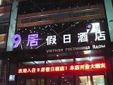 滿洲里9居假日酒店