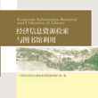 經濟信息資源檢索與圖書館利用