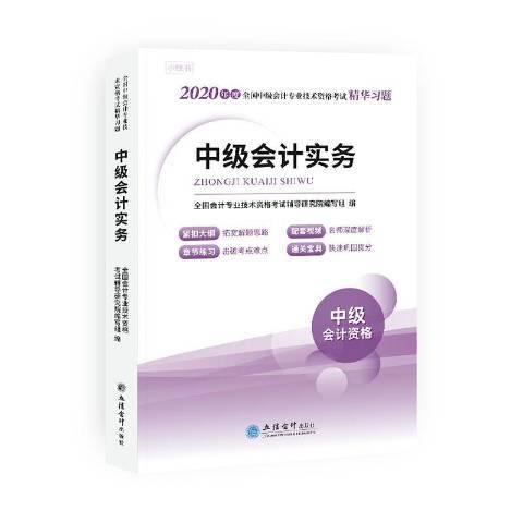 中級會計實務(2020年立信會計出版社出版的圖書)