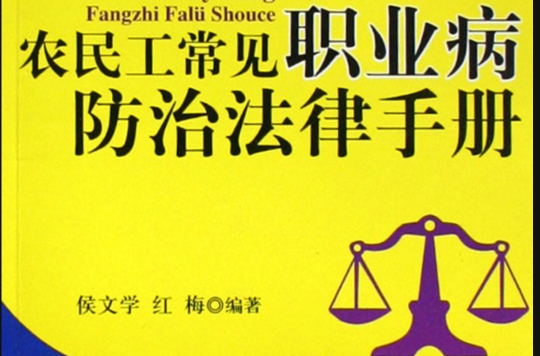 農民工常見職業病防治法律手冊(農村實用法律必備：農民工常見職業病防治法律手冊)