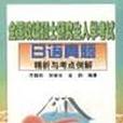 全國攻讀碩士研究生入學考試日語真題精析與考點例解