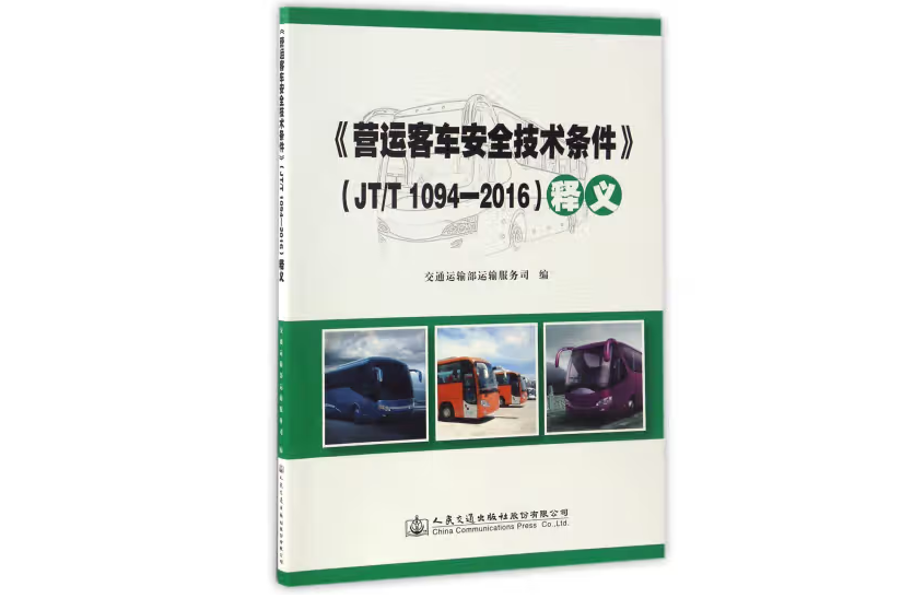 《營運客車安全技術條件》(JT/T 1094—2016)釋義
