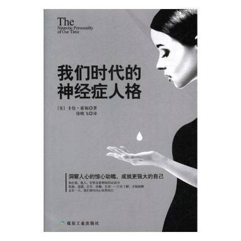 我們時代的神經症人格(2017年應急管理出版社出版的圖書)