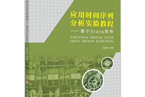 套用時間序列分析實驗教程(浙江工商大學出版社2021年6月出版的書籍)