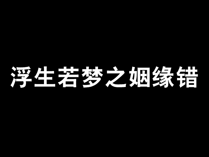 浮生若夢之姻緣錯