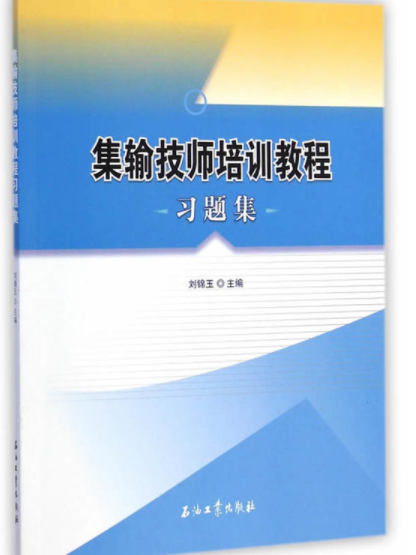 集輸技師培訓教程習題集