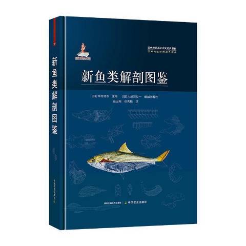 新魚類解剖圖鑑