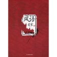 風語(2010年金城出版社出版的圖書)