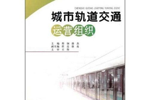 城市軌道交通運營組織(西南交通大學出版社2018年5月出版的書籍)