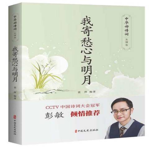 我寄愁心與明月(2020年中國文史出版社出版的圖書)