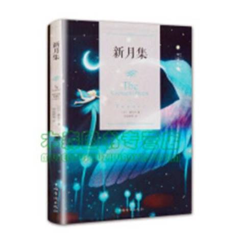 新月集(2018年中國華僑出版社出版的圖書)