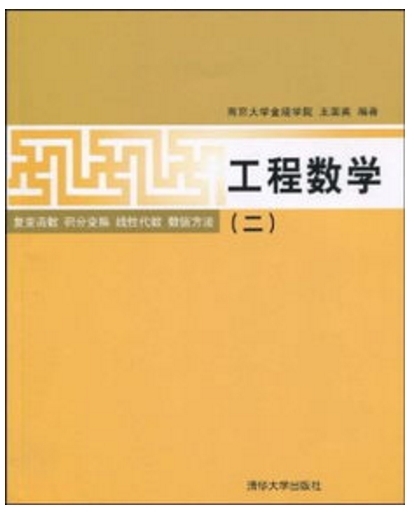 工程數學（二）複變函數積分變換線性代數數值方法