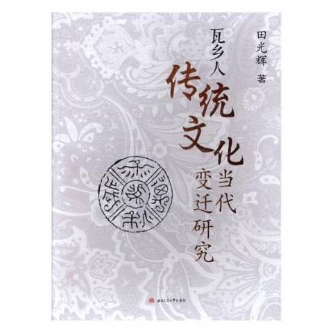 瓦鄉人傳統文化當代變遷研究(2017年西南交通大學出版社出版的圖書)