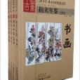 古董拍賣年鑑2014 書畫玉器陶瓷