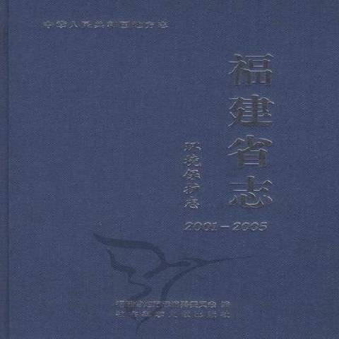 福建省志：環境保護志2001-2005