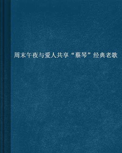 周末午夜與愛人共享“蔡琴”經典老歌