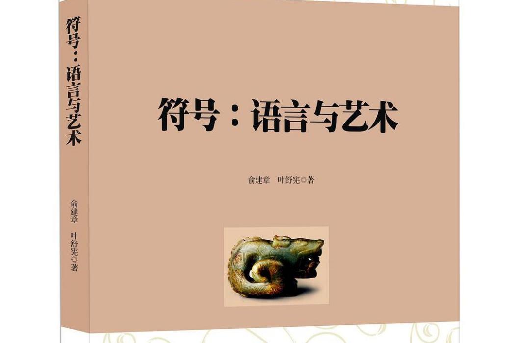 符號：語言與藝術(陝西師範大學出版總社出版圖書)