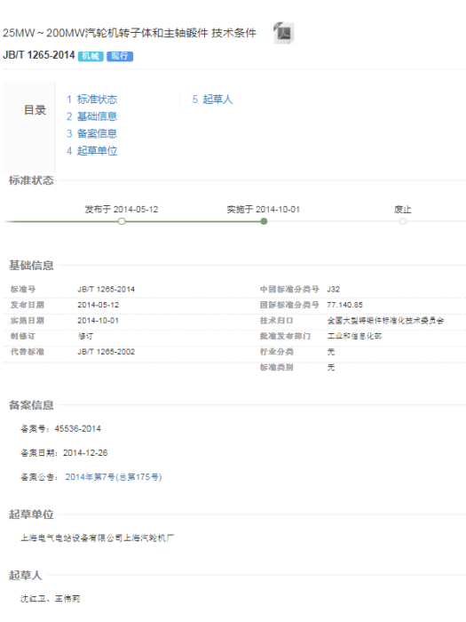 25MW～200MW汽輪機轉子體和主軸鍛件技術條件