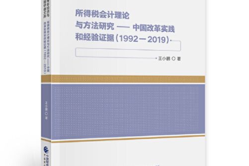 所得稅會計理論與方法研究