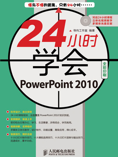 24小時學會PowerPoint 2010