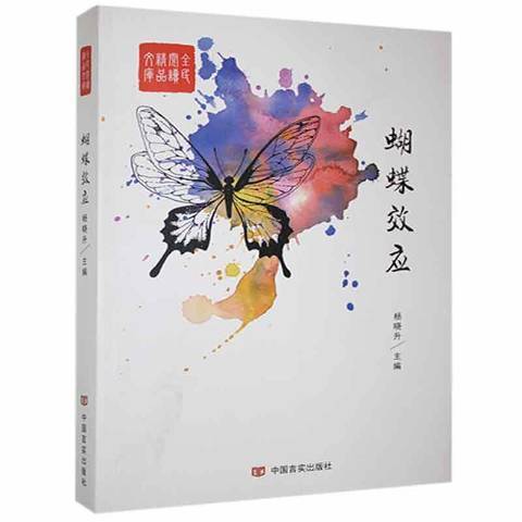 蝴蝶效應(2016年中國言實出版社出版的圖書)