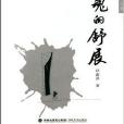 靈魂的舒展/莆田雜文叢書