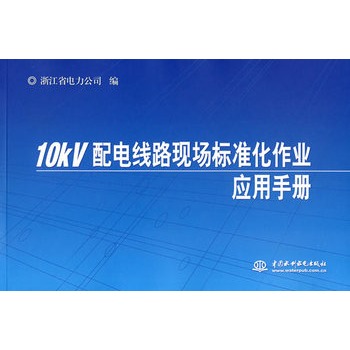 10kV配電線路現場標準化作業套用手冊