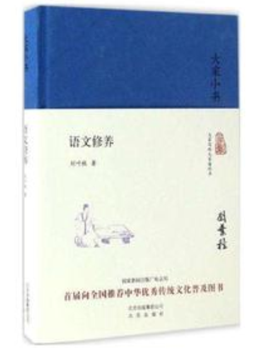 大家小書·語文修養