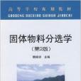 高等學校規劃教材·固體物料分選學