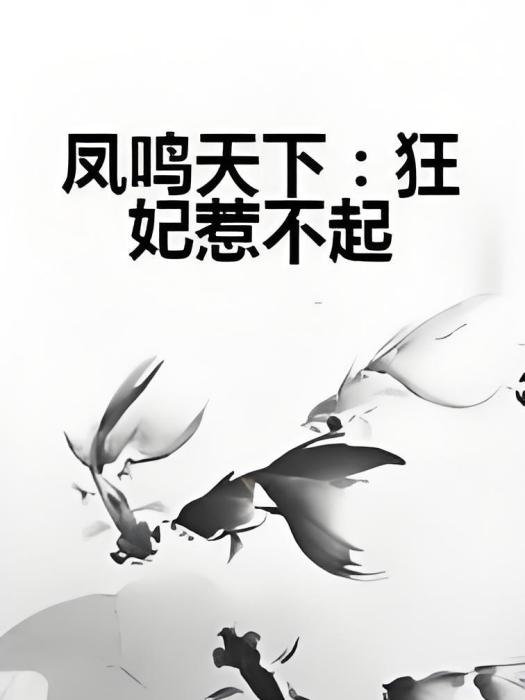 鳳鳴天下：狂妃惹不起