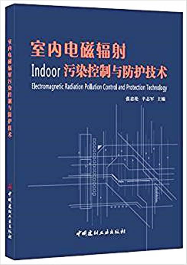 室內電磁輻射污染控制與防護技術