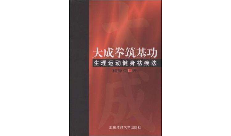 大成拳築基功-生理運動健身祛疾法