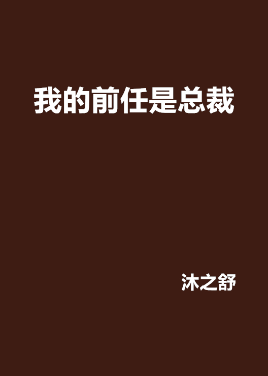 我的前任是總裁(沐之舒小說作品)