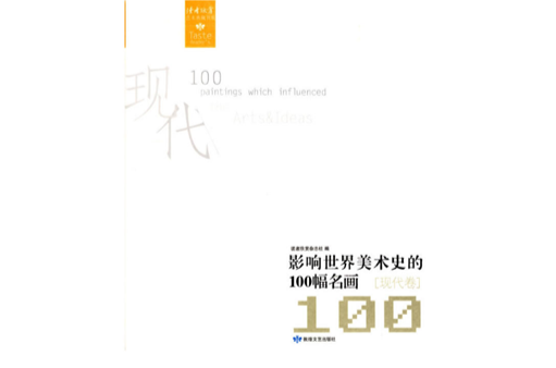 影響世界美術史的100幅名畫