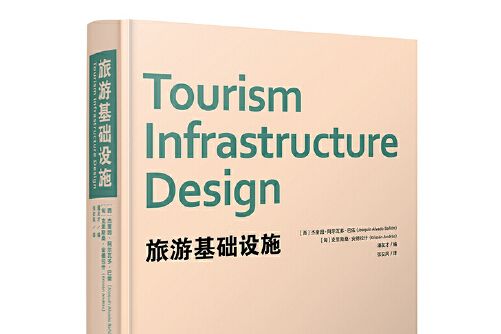 旅遊基礎設施(2017年廣西師範大學出版社出版的圖書)