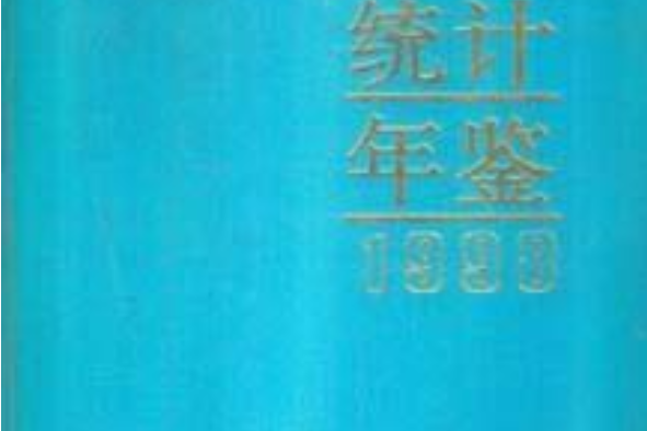 海南統計年鑑 1998 總第12期