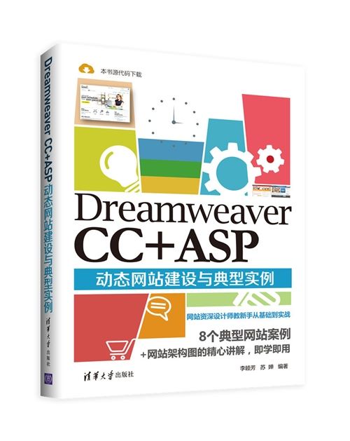 Dreamweaver CC +ASP動態網站建設與典型實例