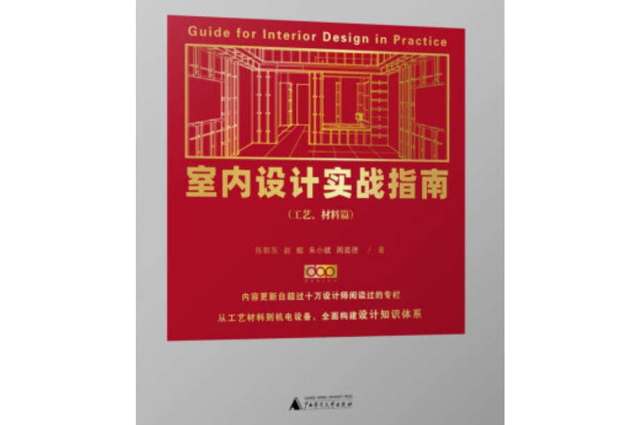 室內設計實戰指南 : 工藝、材料篇