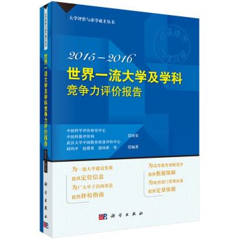 世界一流大學及學科競爭力評價報告 2015—2016